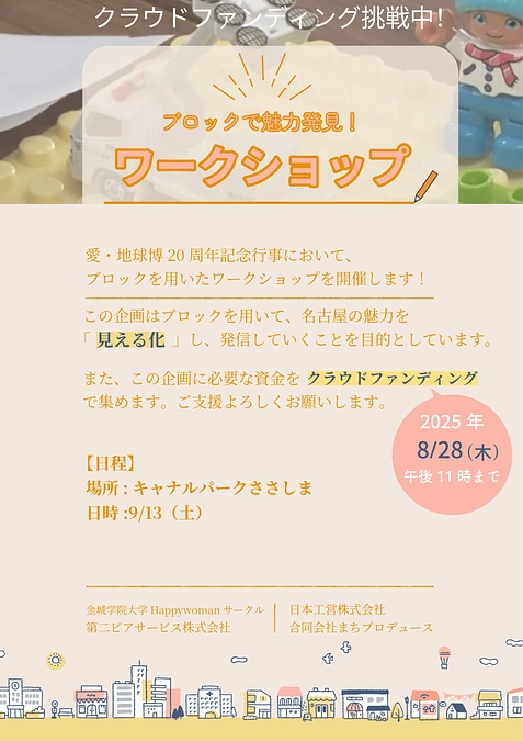 金城学院大学生がフライヤー「ブロックで魅力発見！ワークショップ」を作成してくれました。