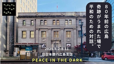 純度100%の暗闇で平和を語る。ダイアログ・イン・ザ・ダーク＠広島 のトップ画像