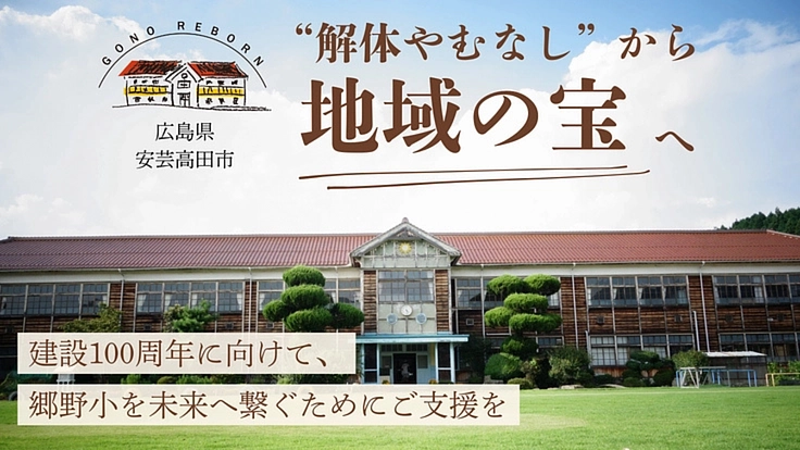 郷野小"解体やむなし"から地域の宝へ｜地元と守る芝生と木造校舎