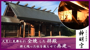 天照大神を祀る五所川原神明宮｜火災に見舞われ、全焼した拝殿の再建へ のトップ画像