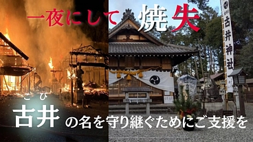 千年の伝統を守り継ぐ—未来への祈り｜焼失した古井神社にご支援を のトップ画像