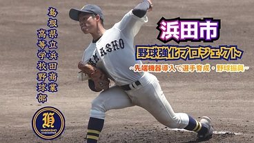 浜田市野球強化プロジェクト〜先端機器導入で選手育成・野球振興〜 のトップ画像