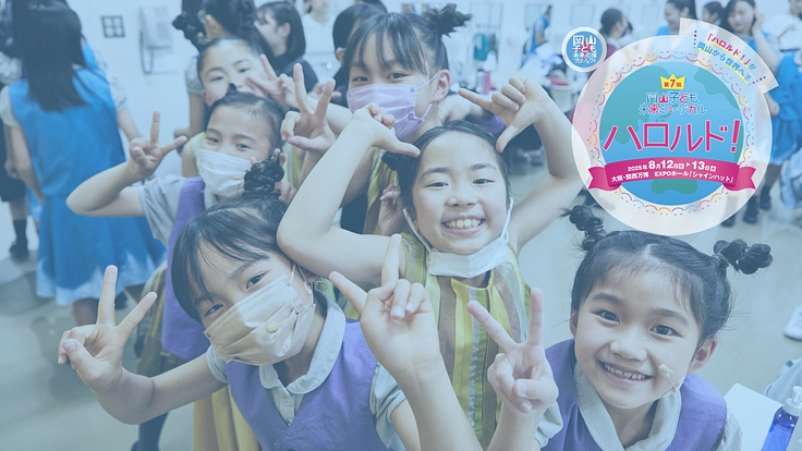 岡山の子どもたちの夢を世界につながる大阪・関西万博の舞台へ！