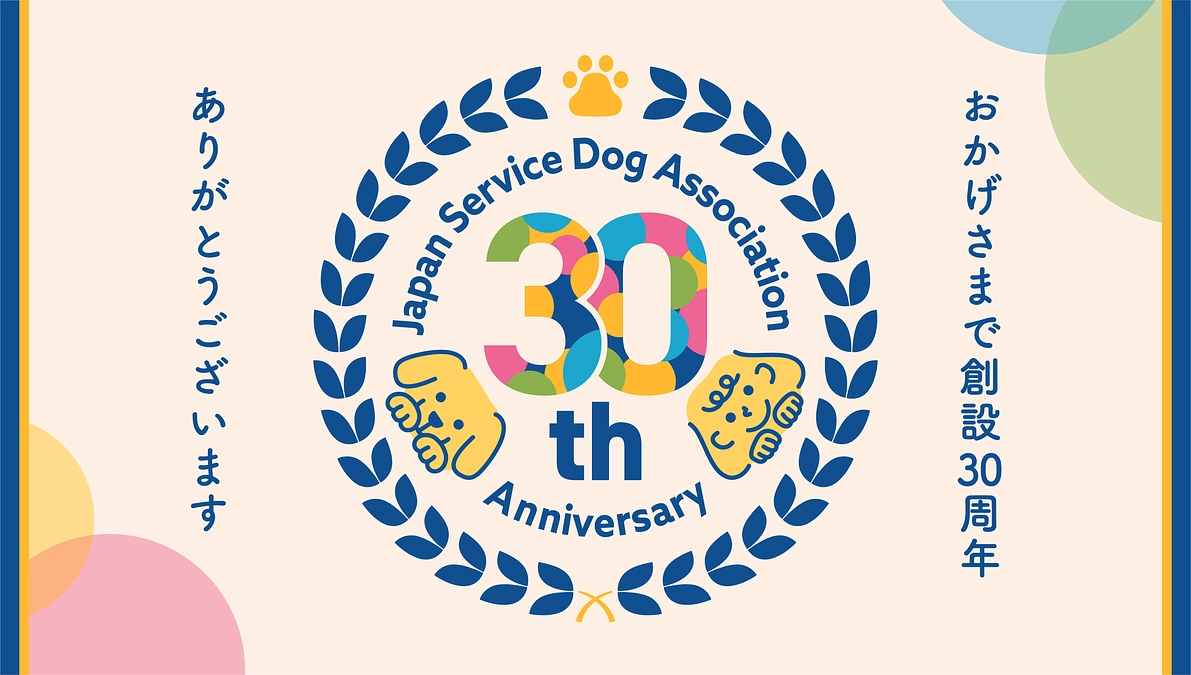 おかげさまで創設30周年