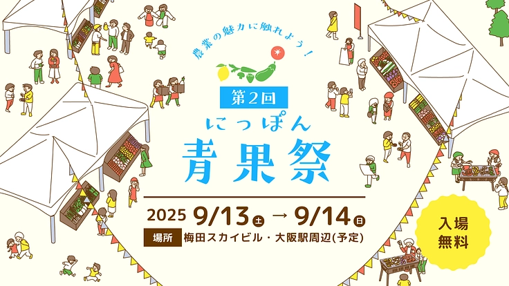 日本の農業を守りたい！『にっぽん青果祭』で農業の魅力を発信する！