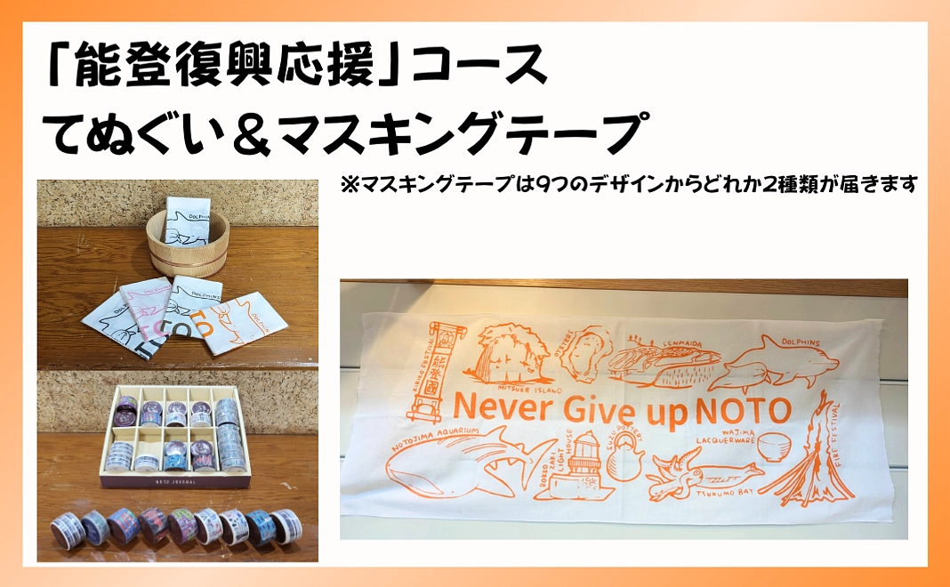 1万5千円|能登復興応援コース:のとDMOマスキングテープ/てぬぐい