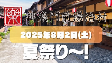 安芸高田市の神楽専用施設「神楽門前湯治村」で夏祭り2025を開催！ のトップ画像