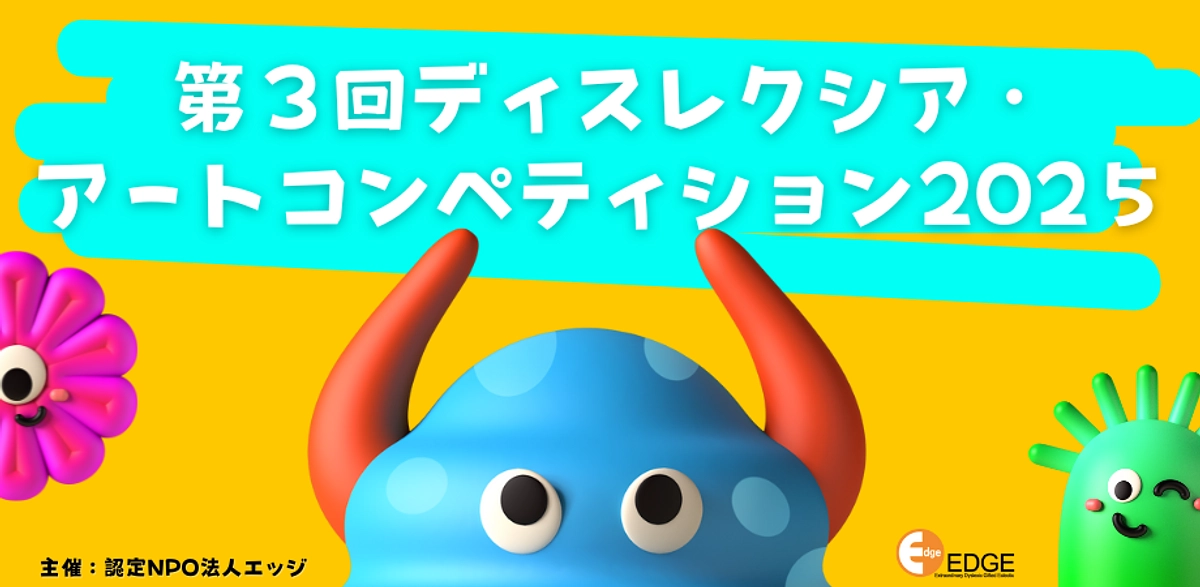 【クラファン達成のお礼とお知らせ】「第３回ディスレクシア・アートコンペティション2025」開催決定！