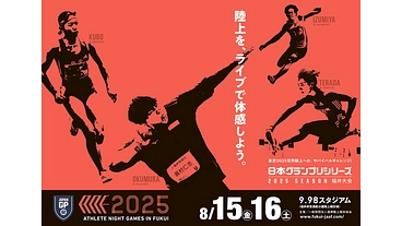 ANG2025『陸上を、ライブで体感する。』 のトップ画像