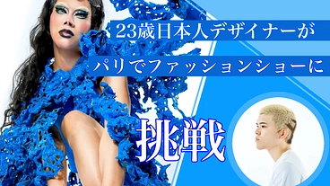 23歳日本人デザイナーがパリでファッションショーに挑戦！ のトップ画像