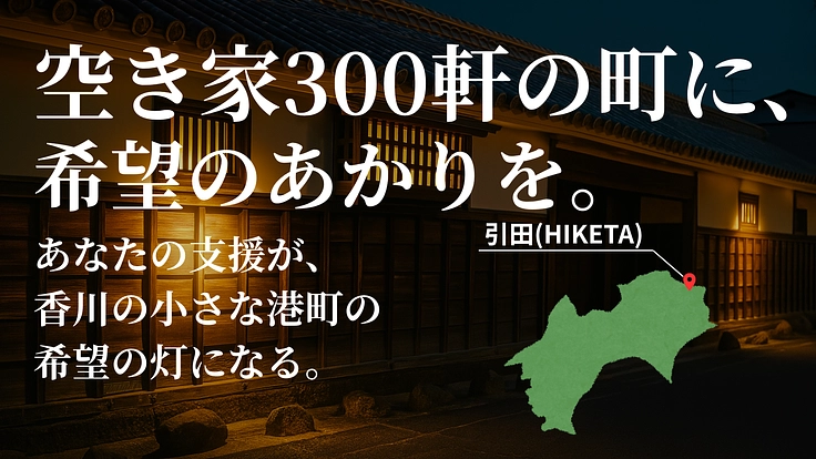 空き家300軒の町に、希望のあかりを。