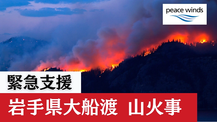 緊急支援|岩手県大船渡 山火事被害へのご支援を