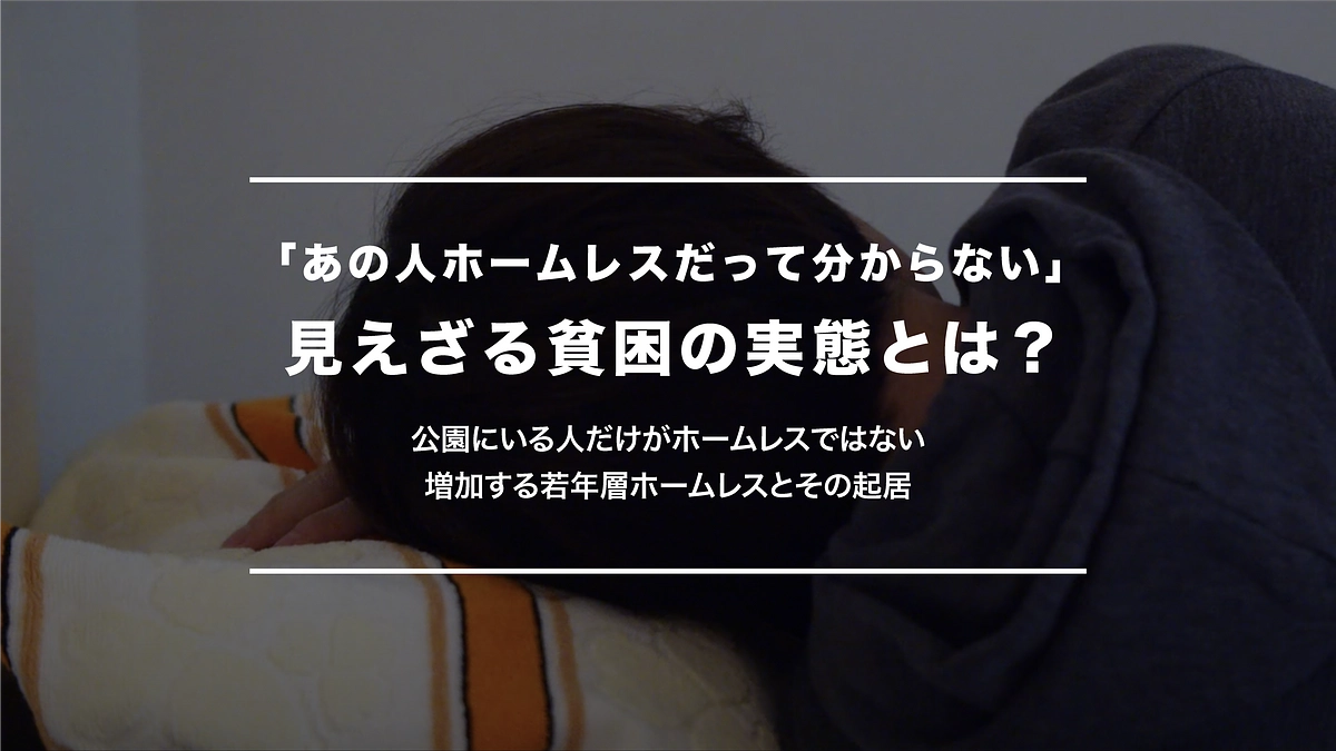 「あの人ホームレスだって分からない」見えざる貧困の実態とは？