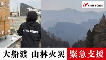 【大船渡 山林火災】3.11の被災地が再び被災. 緊急支援を開始！ のトップ画像