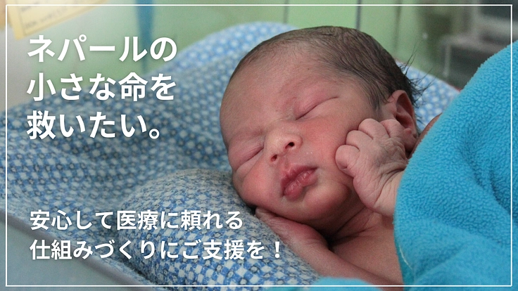 ネパールでも安心して出産できる環境を！小さな命を救いたい