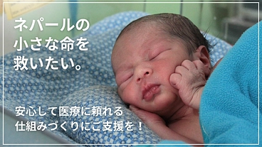 ネパールでも安心して出産できる環境を！小さな命を救いたい のトップ画像