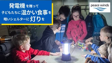 停電が続くウクライナ。子どもたちが安心して通園できるように発電機を のトップ画像