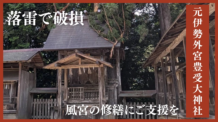 元伊勢外宮豊受大神社に落雷。破損した風宮の修繕にご支援を。