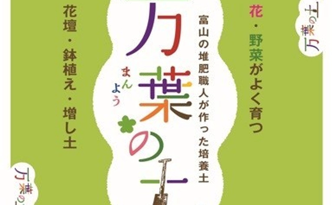 オリジナル培養土「万葉の土」40ℓ入り1袋 をお送りします