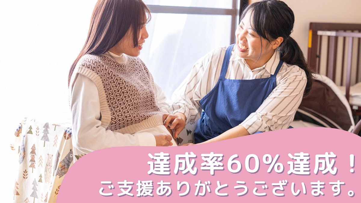 60%達成！ご支援ありがとうございます！