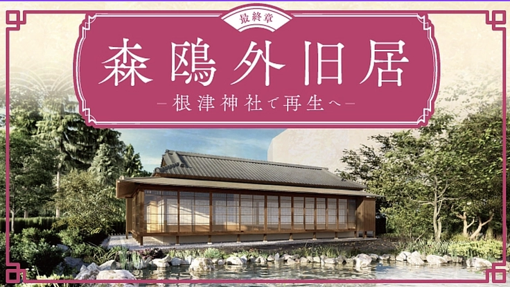 森鴎外『舞姫』執筆の旧居 根津神社への移築プロジェクト【最終章】