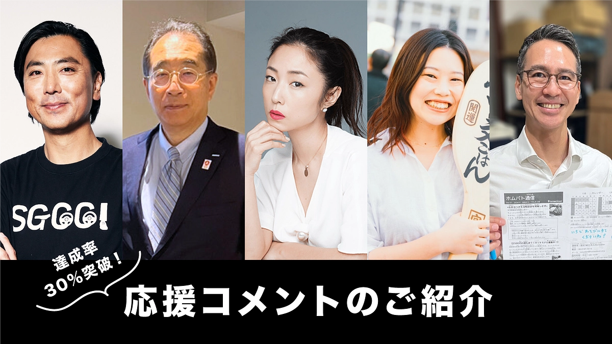 30%突破！Homedoorに届いた応援コメントをご紹介 