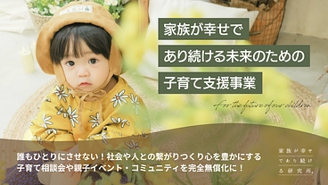 家族が幸せであり続ける未来のための子育て支援事業 のトップ画像