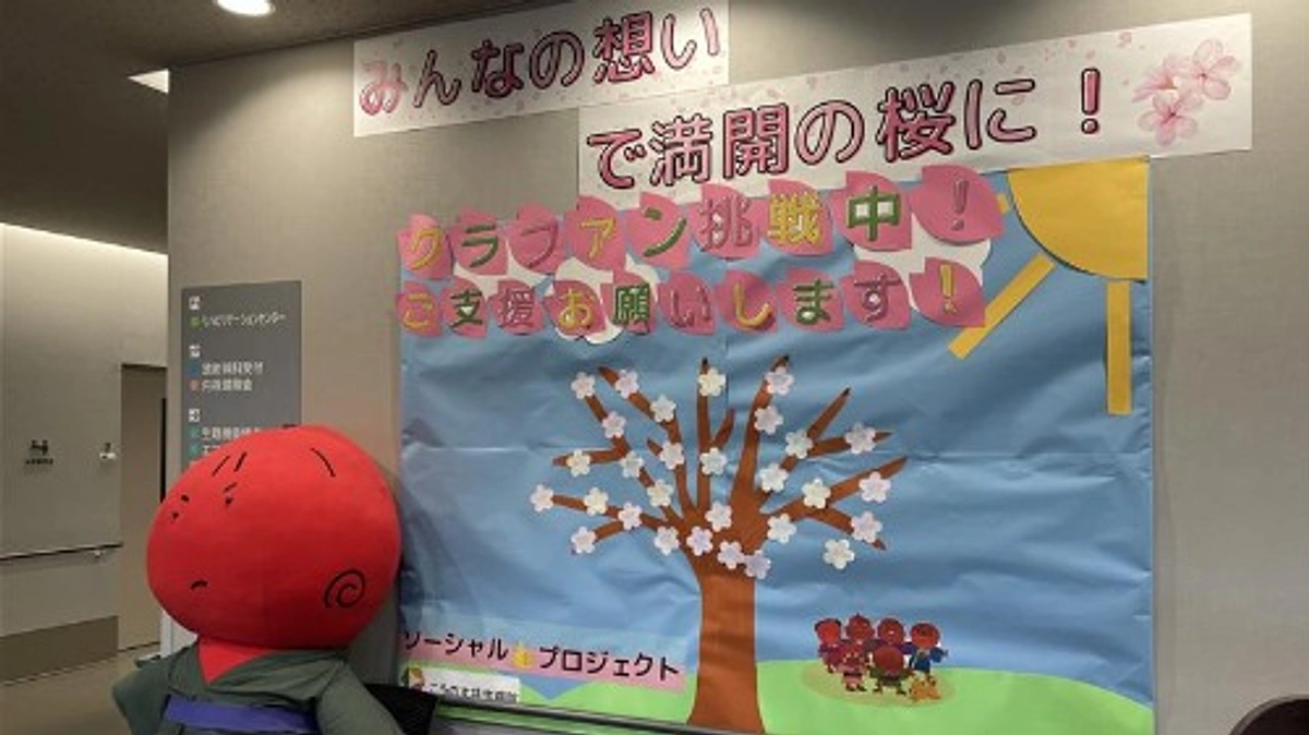 📢 病院内にクラウドファンディング応援ブースを設置しました！🌸