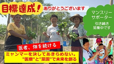 ミャンマーを決してあきらめない。"医療"と"菜園"で未来を創る のトップ画像