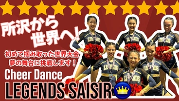 所沢市から海外へ！　初のチアダンス世界大会へのチャレンジ！ のトップ画像