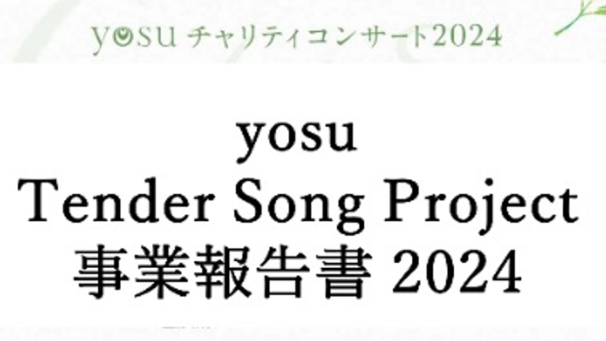 事業報告書を掲載します（抜粋)