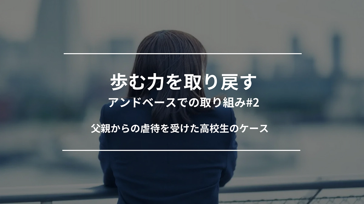 歩む力を取り戻す｜アンドベースでの取り組み#2