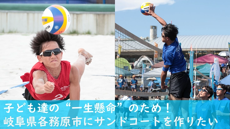 海なし岐阜県各務原市にビーチバレーのサンドコートを作ります