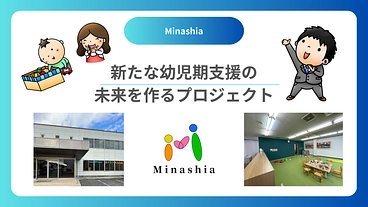 新たな幼児期支援の未来を作るプロジェクト のトップ画像