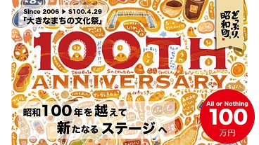 昭和100年　どっぷり、昭和町。を開催します。 のトップ画像