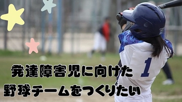 発達障害児に向けた少年野球チームを立ち上げたい⭐️ のトップ画像