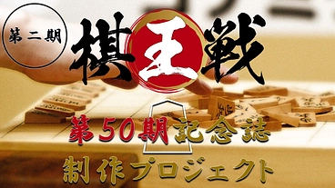 【第５０期】棋王戦 記念誌 制作プロジェクト／第二期 のトップ画像