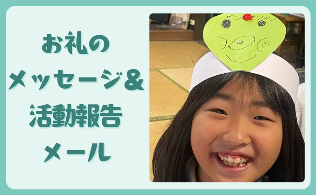 3,000円コース|お礼のメッセージ&完成までの活動報告メール