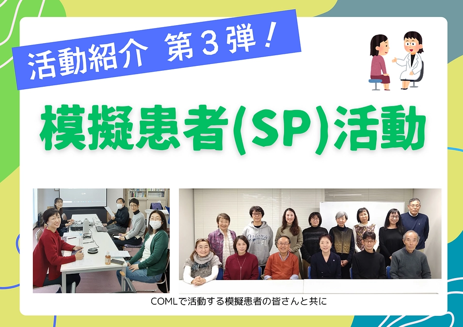 COMLの活動紹介｜第3弾は【模擬患者】を紹介します！