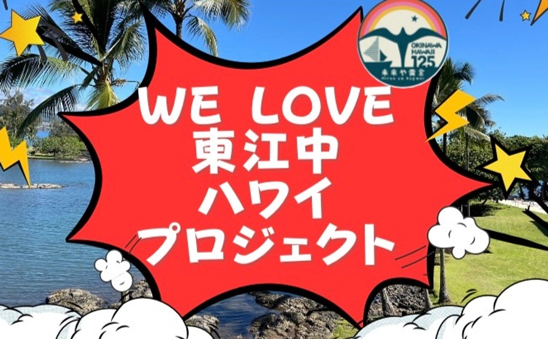 WE LOVE東江中プロジェクト！