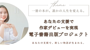 挑戦する人を応援したい！ 電子書籍出版プロジェクト のトップ画像