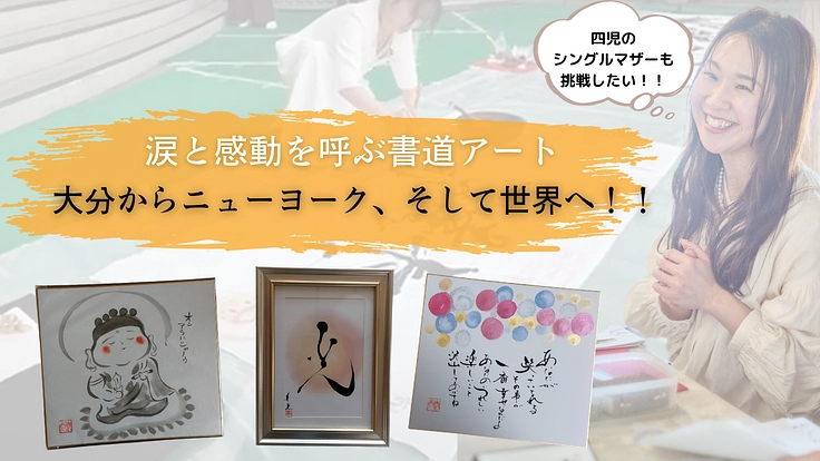 傷ついた心に一筋の光を——寄り添う書道アートをニューヨークへ