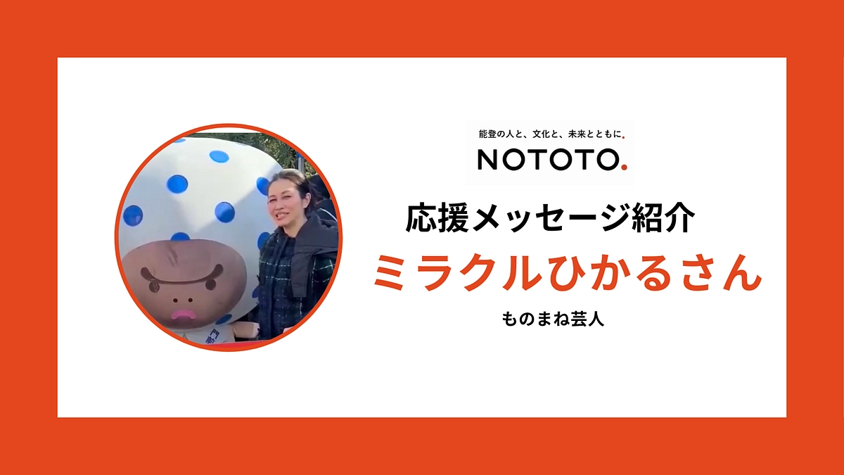 ミラクルひかるさんから応援メッセージをいただきました！