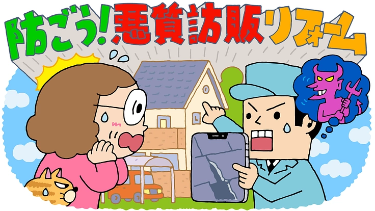 防ごう！！悪質訪販リフォーム