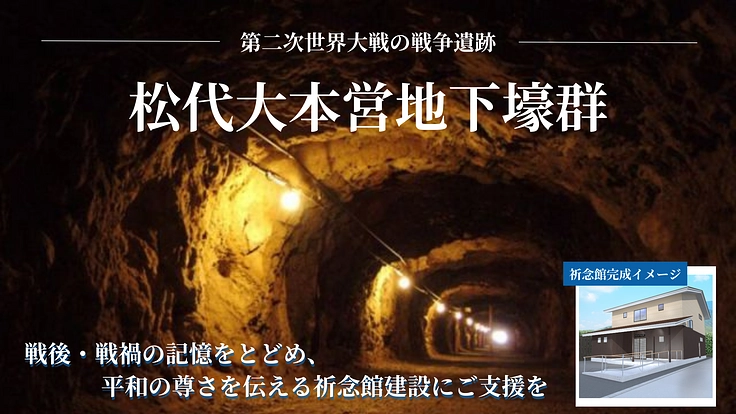 松代大本営の記憶と記録を平和のために語り継ぐ。祈念館建設にご支援を