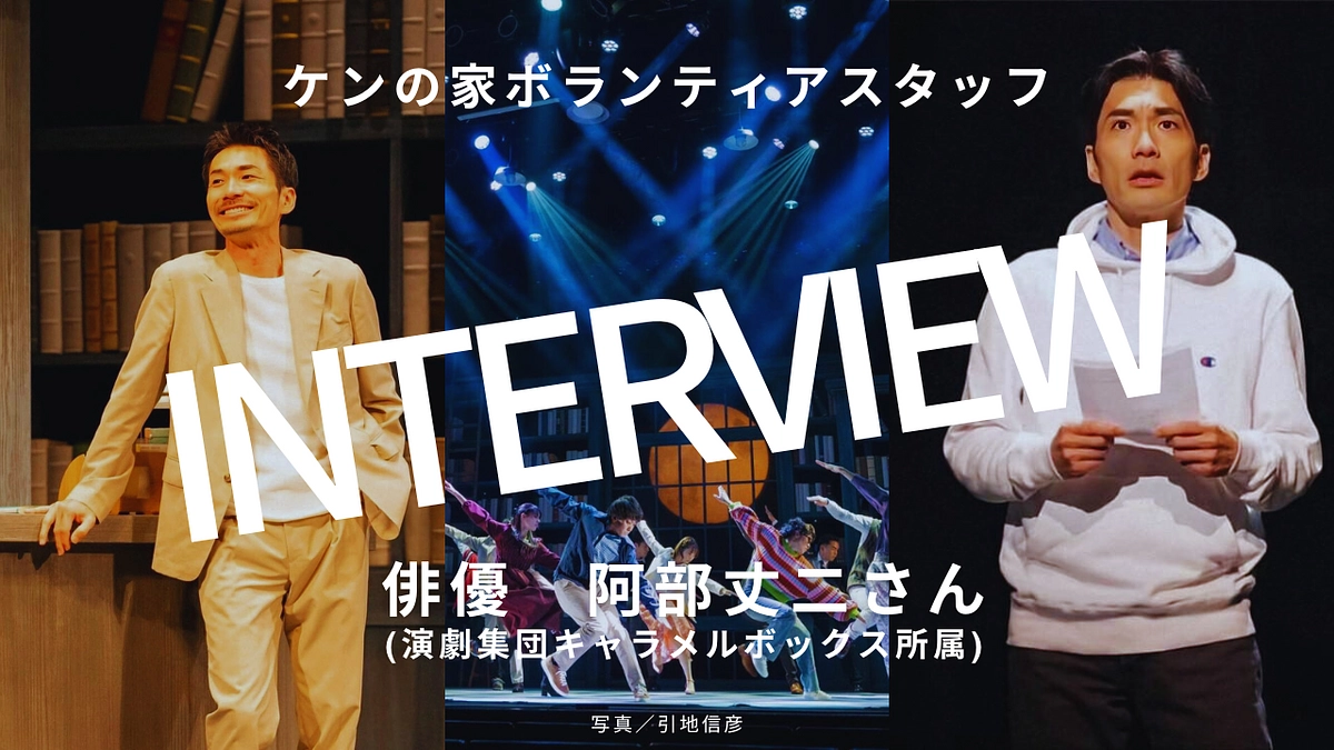 ボランティアスタッフとして参加くださっている俳優の阿部丈二さんにうかがいました。