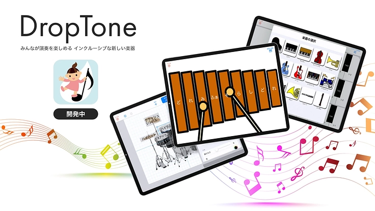 本格的な音色を搭載! 誰もが演奏を楽しめる、新しい音楽アプリの開発