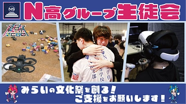 生徒がつくる、３万人が繋がる。「ネット×リアル」みらいの文化祭！ のトップ画像