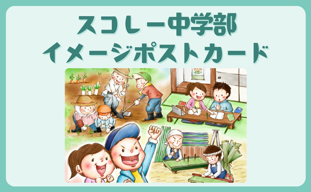 10,000円コース|スコレー中学部イメージポストカード