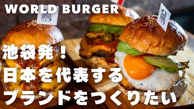池袋東口でWorldBurger新店舗の挑戦！世界への第一歩！